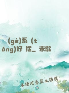 這個(gè)系統(tǒng)好兇猛