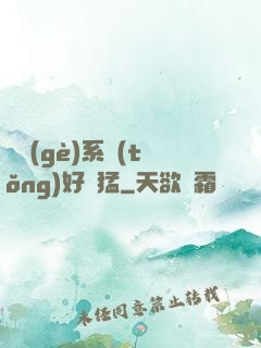 這個(gè)系統(tǒng)好兇猛