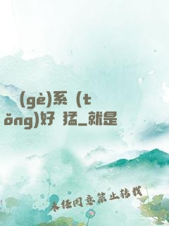 這個(gè)系統(tǒng)好兇猛