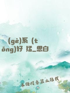 這個(gè)系統(tǒng)好兇猛