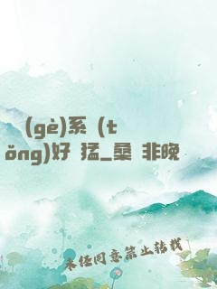 這個(gè)系統(tǒng)好兇猛