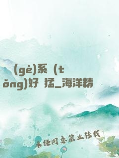 這個(gè)系統(tǒng)好兇猛
