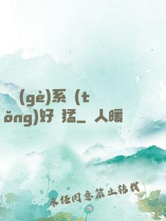 這個(gè)系統(tǒng)好兇猛