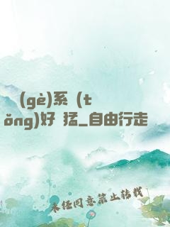 這個(gè)系統(tǒng)好兇猛
