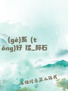 這個(gè)系統(tǒng)好兇猛