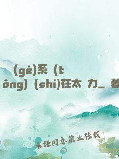 這個(gè)系統(tǒng)實(shí)在太給力