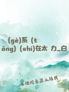 這個(gè)系統(tǒng)實(shí)在太給力