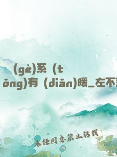 這個(gè)系統(tǒng)有點(diǎn)暖