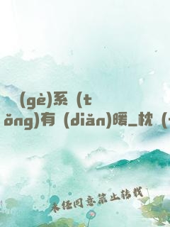 這個(gè)系統(tǒng)有點(diǎn)暖