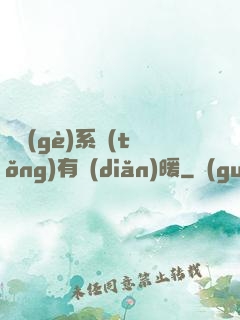 這個(gè)系統(tǒng)有點(diǎn)暖