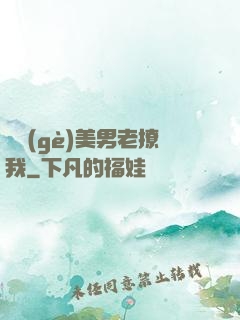 這個(gè)美男老撩我