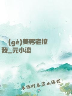 這個(gè)美男老撩我