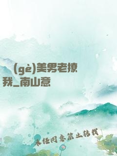 這個(gè)美男老撩我