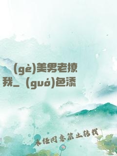 這個(gè)美男老撩我