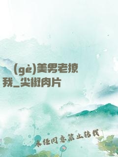 這個(gè)美男老撩我