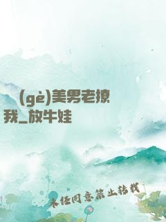 這個(gè)美男老撩我
