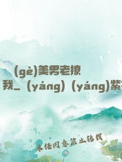 這個(gè)美男老撩我