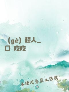 這個(gè)茍超人