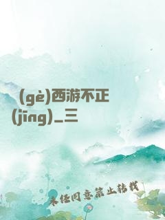 這個(gè)西游不正經(jīng)