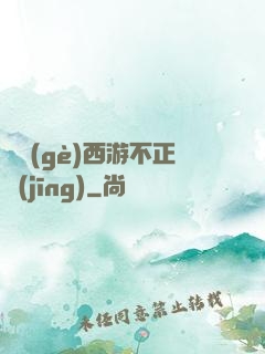 這個(gè)西游不正經(jīng)