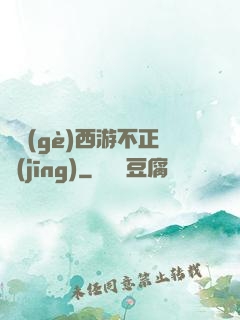 這個(gè)西游不正經(jīng)