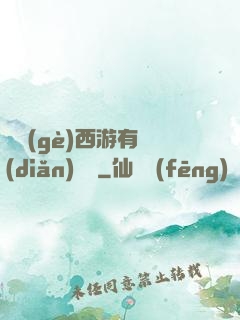 這個(gè)西游有點(diǎn)詭異