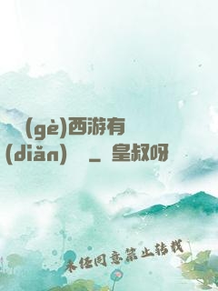 這個(gè)西游有點(diǎn)詭異