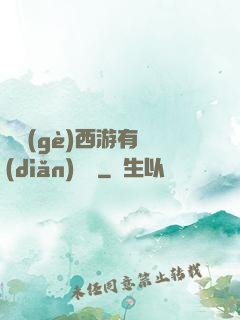 這個(gè)西游有點(diǎn)詭異
