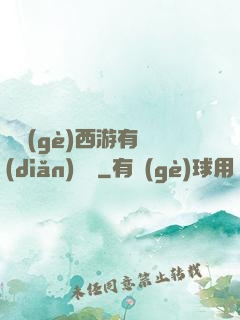 這個(gè)西游有點(diǎn)詭異