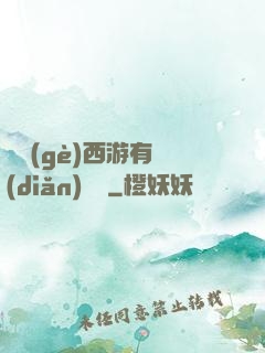 這個(gè)西游有點(diǎn)詭異