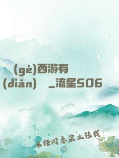 這個(gè)西游有點(diǎn)詭異