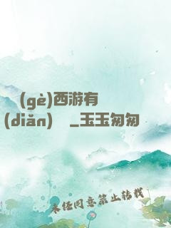 這個(gè)西游有點(diǎn)詭異