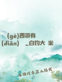 這個(gè)西游有點(diǎn)詭異