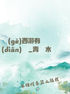 這個(gè)西游有點(diǎn)詭異