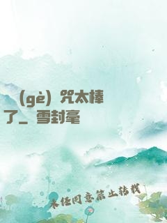 這個(gè)詛咒太棒了