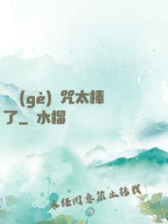 這個(gè)詛咒太棒了