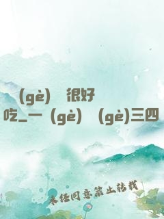 這個(gè)詭異很好吃
