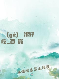 這個(gè)詭異很好吃