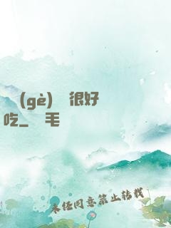 這個(gè)詭異很好吃