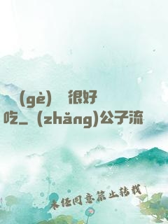 這個(gè)詭異很好吃