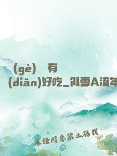 這個(gè)詭異有億點(diǎn)好吃