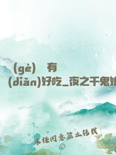 這個(gè)詭異有億點(diǎn)好吃