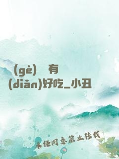 這個(gè)詭異有億點(diǎn)好吃