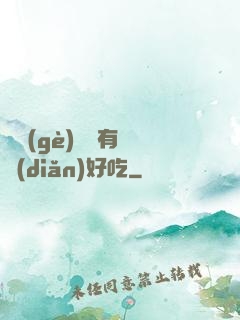 這個(gè)詭異有億點(diǎn)好吃