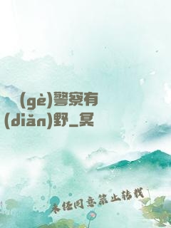 這個(gè)警察有點(diǎn)野