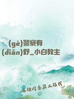 這個(gè)警察有點(diǎn)野