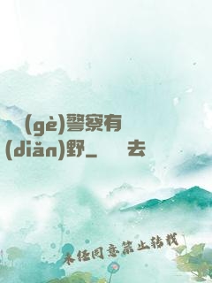 這個(gè)警察有點(diǎn)野