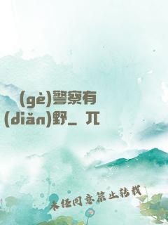 這個(gè)警察有點(diǎn)野