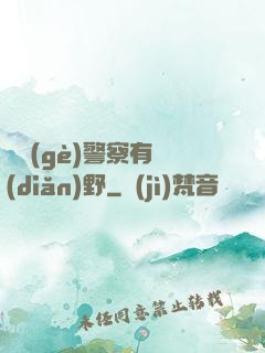 這個(gè)警察有點(diǎn)野