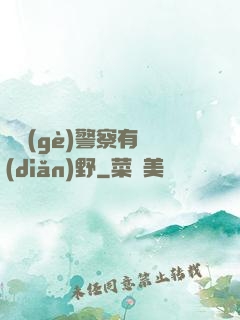 這個(gè)警察有點(diǎn)野